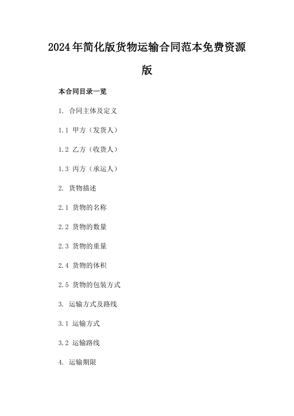 2024年简化版货物运输合同范本免费资源版_第2页