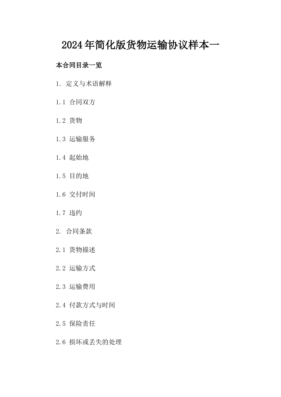 2024年简化版货物运输协议样本一_第2页
