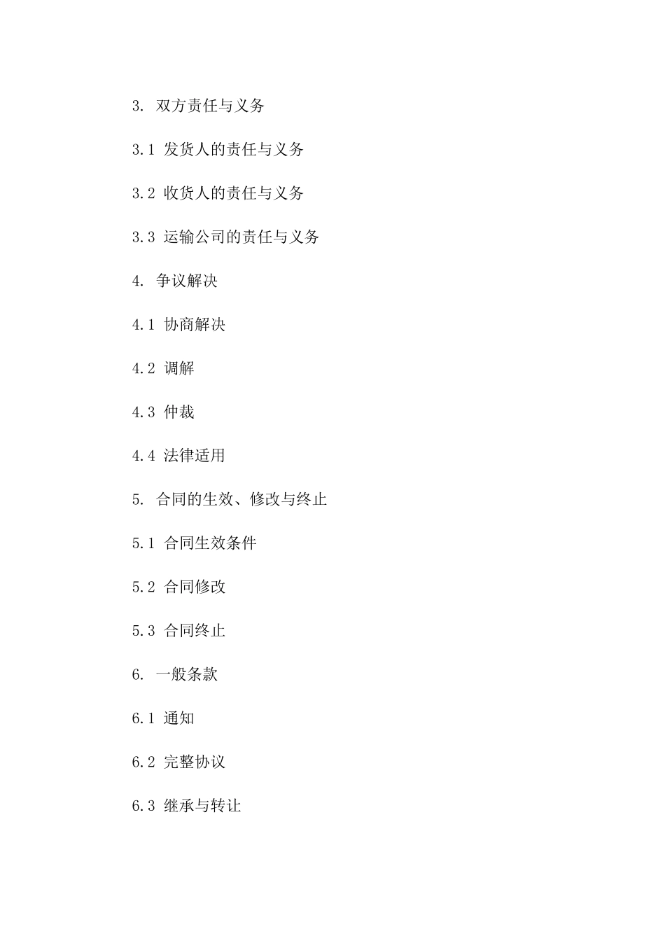 2024年简化版货物运输协议样本一_第3页