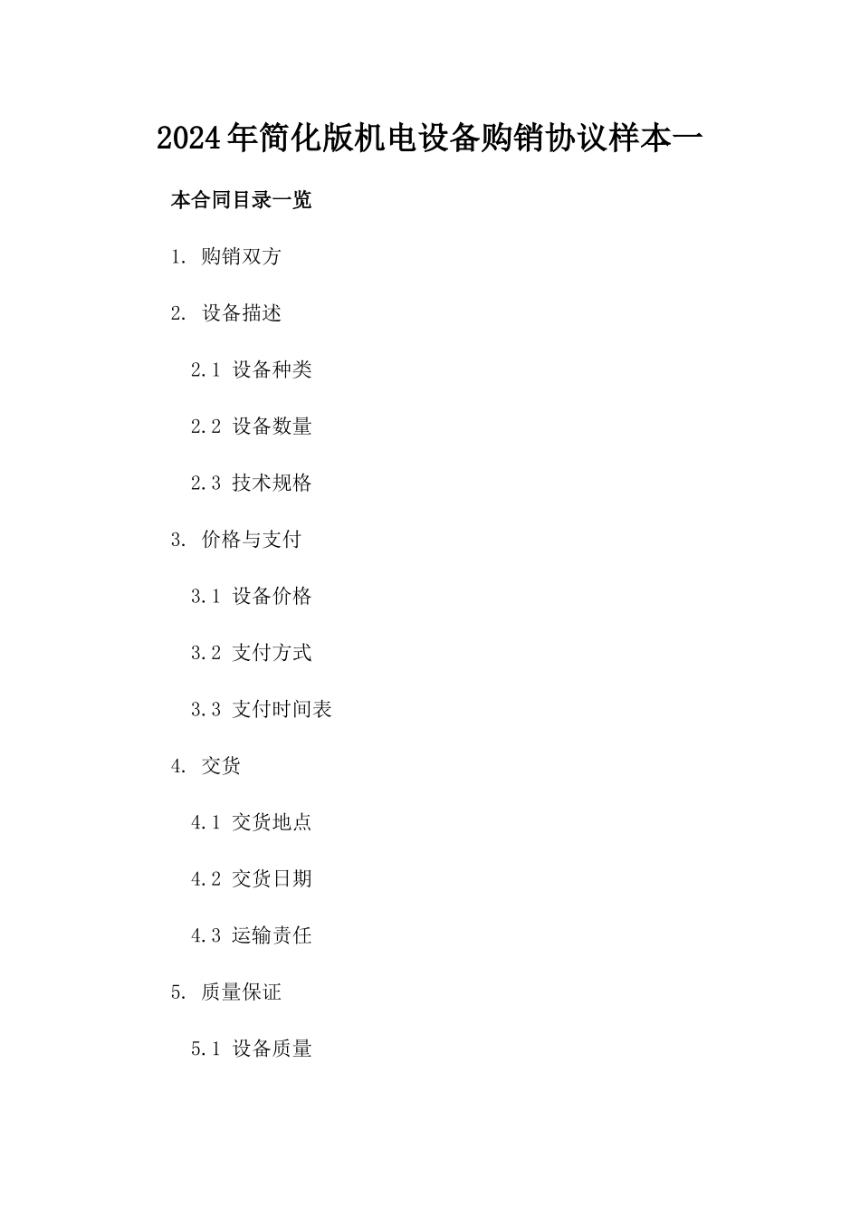 2024年简化版机电设备购销协议样本一_第2页