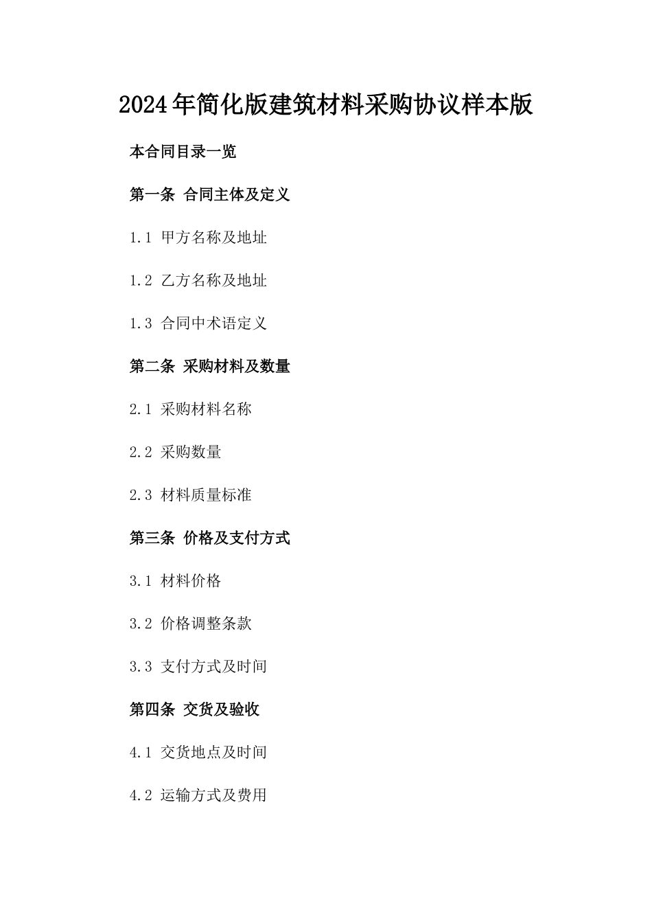 2024年简化版建筑材料采购协议样本版_第2页