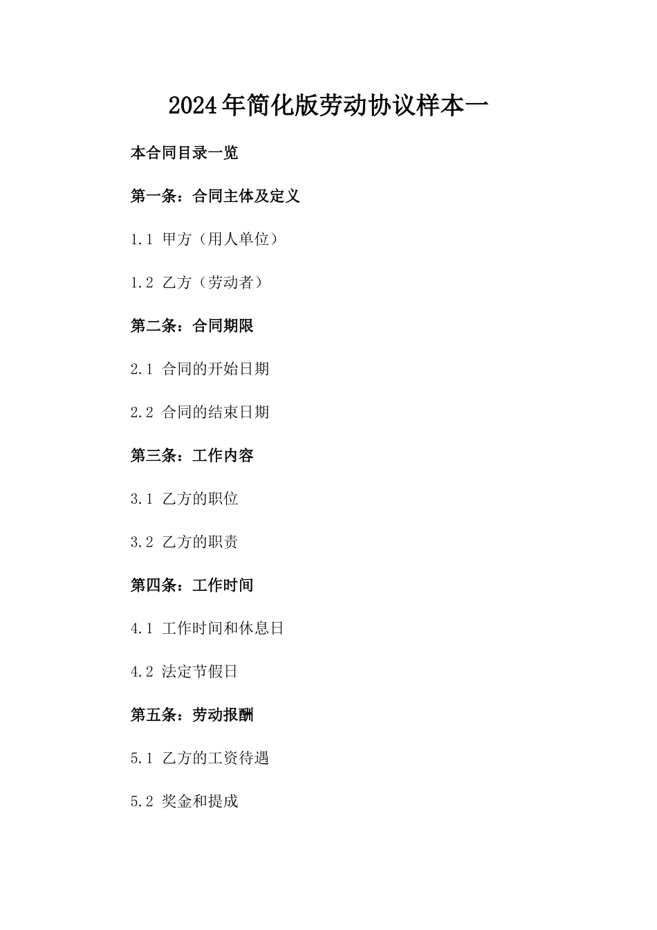 2024年简化版劳动协议样本一_第2页