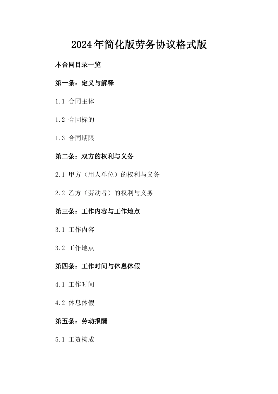 2024年简化版劳务协议格式版_第2页