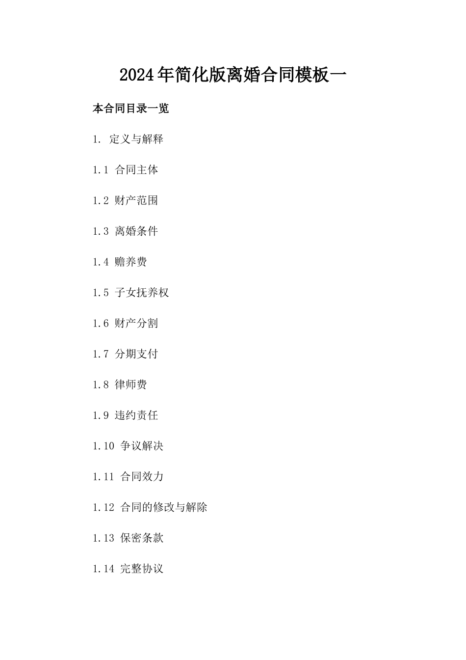 2024年简化版离婚合同模板一_第2页