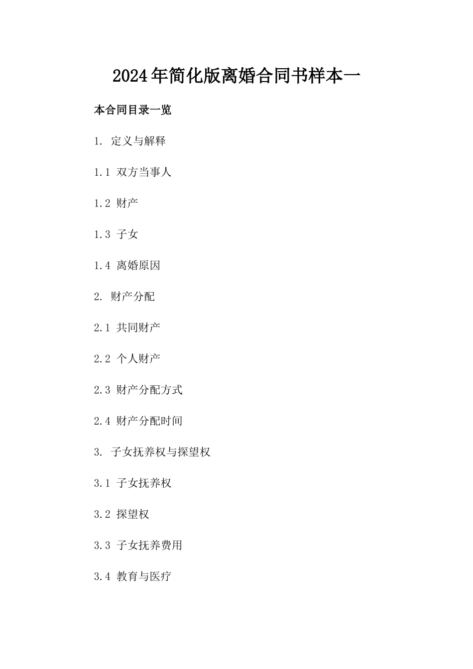 2024年简化版离婚合同书样本一_第2页