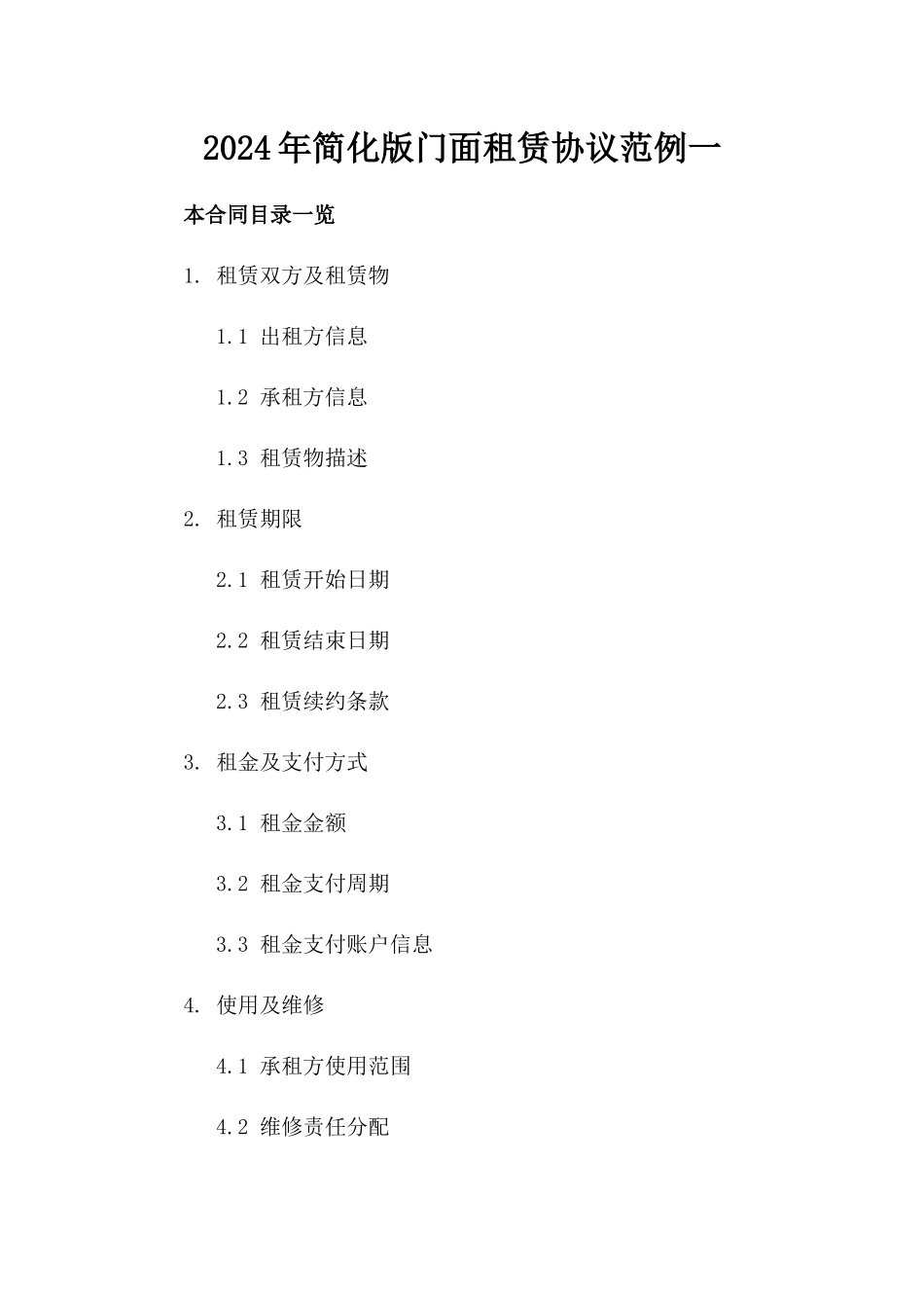 2024年简化版门面租赁协议范例一_第2页