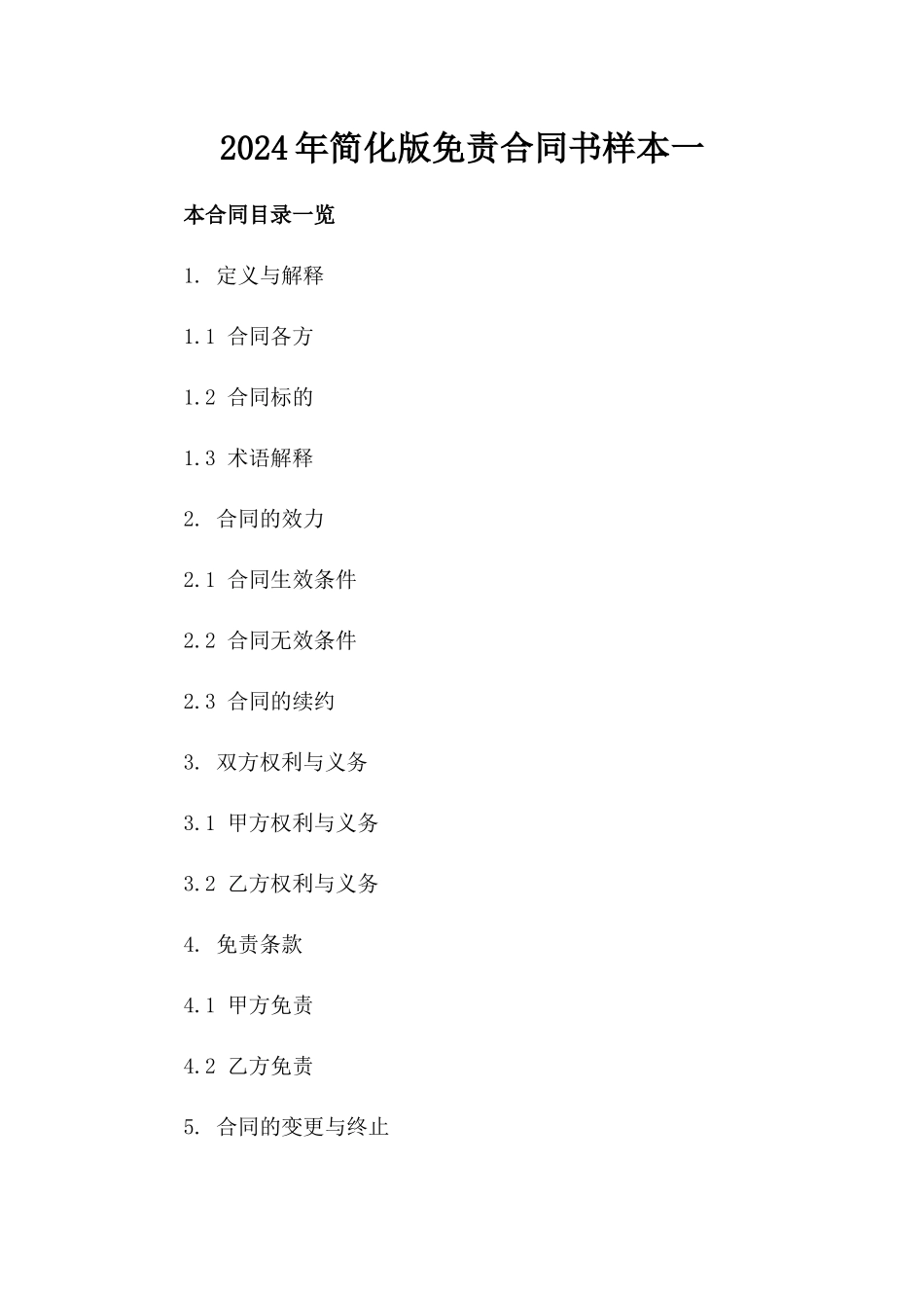 2024年简化版免责合同书样本一_第2页