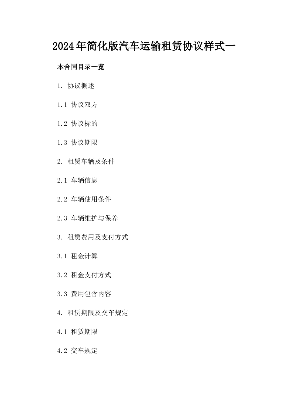 2024年简化版汽车运输租赁协议样式一_第2页