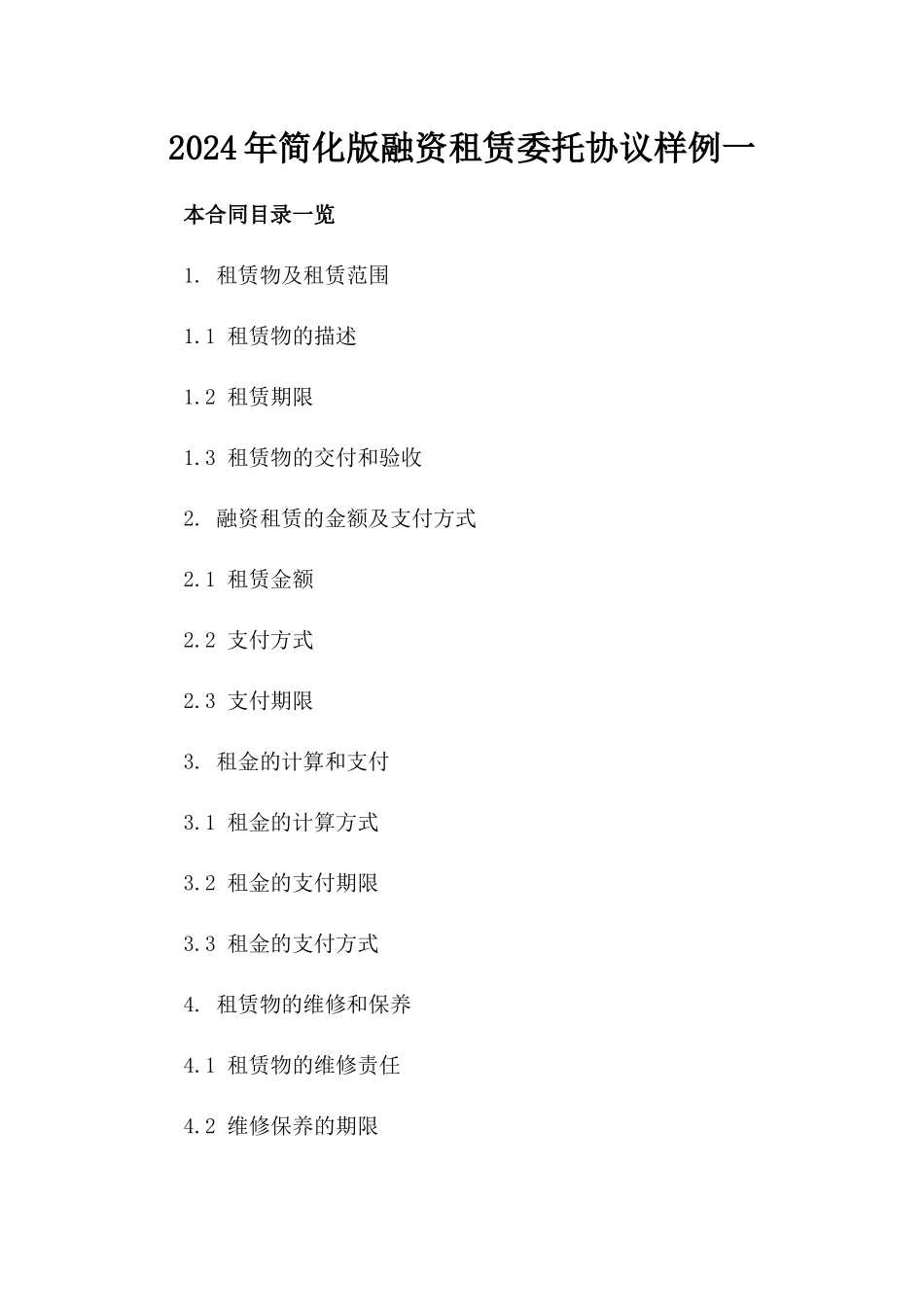 2024年简化版融资租赁委托协议样例一_第2页