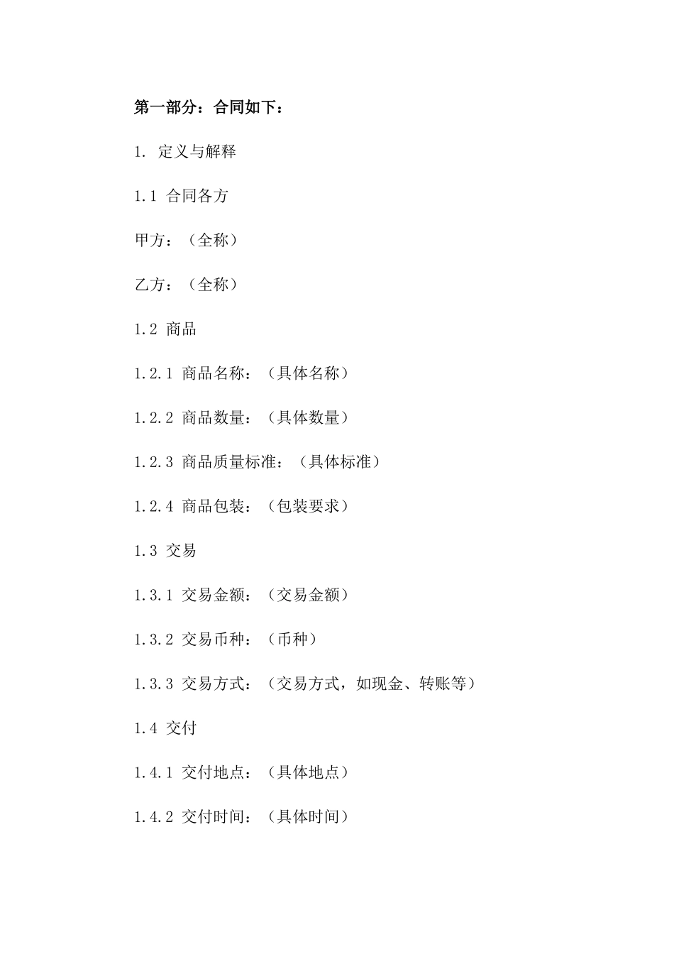 2024年简化版商品交易协议样本版_第3页