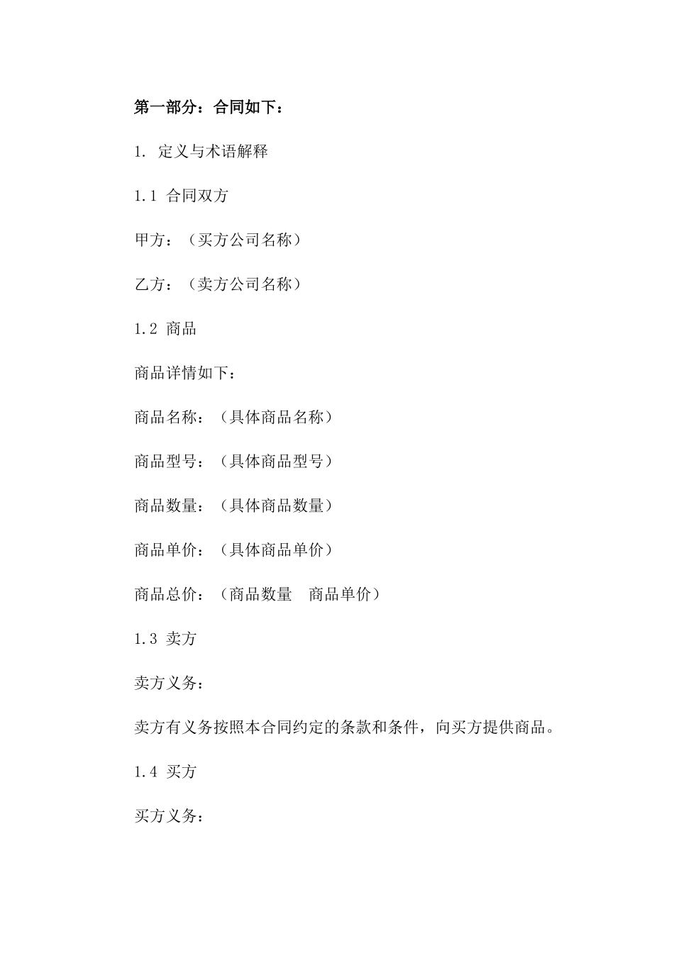 2024年简化版商品买卖协议模板版_第3页