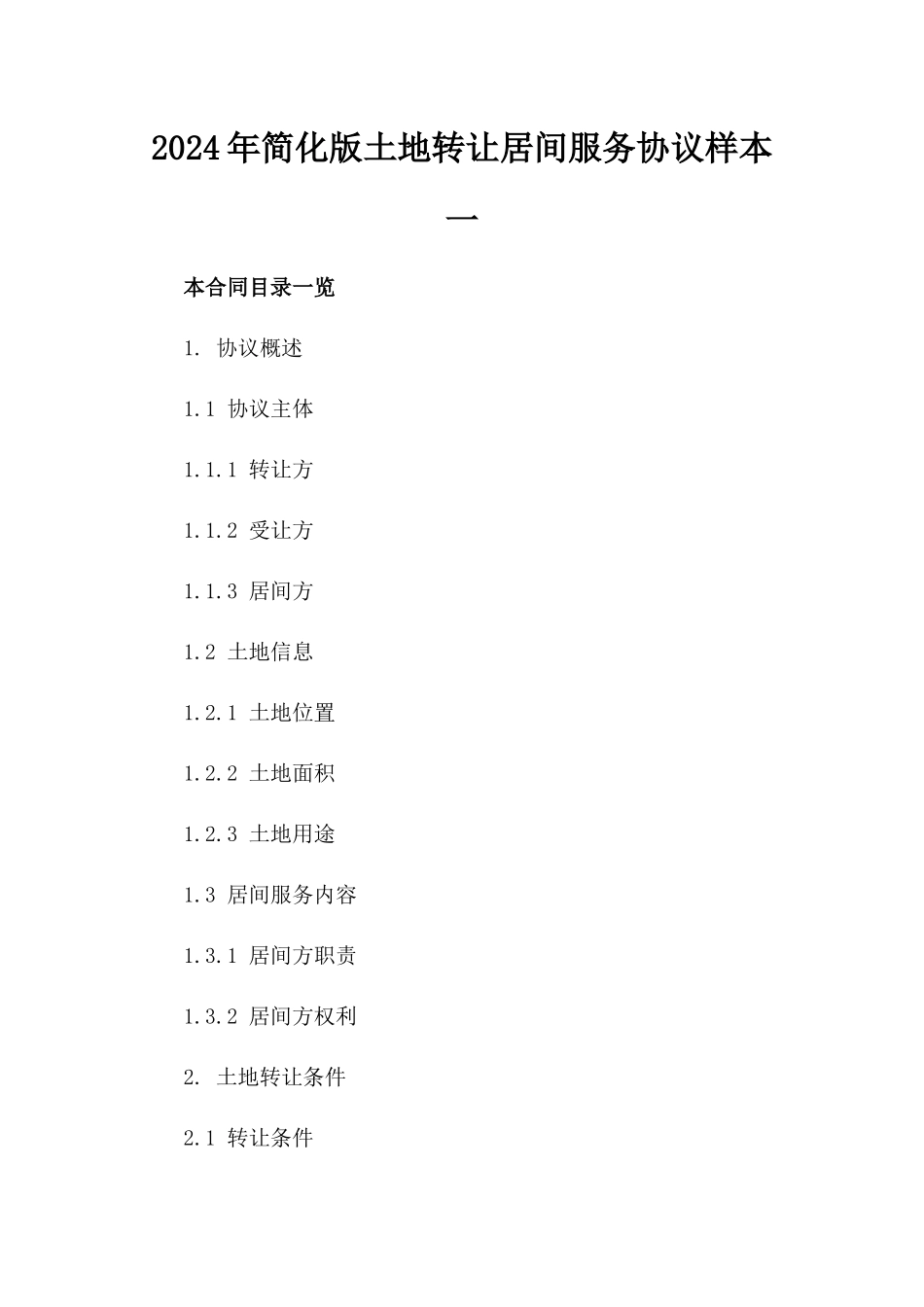2024年简化版土地转让居间服务协议样本一_第2页