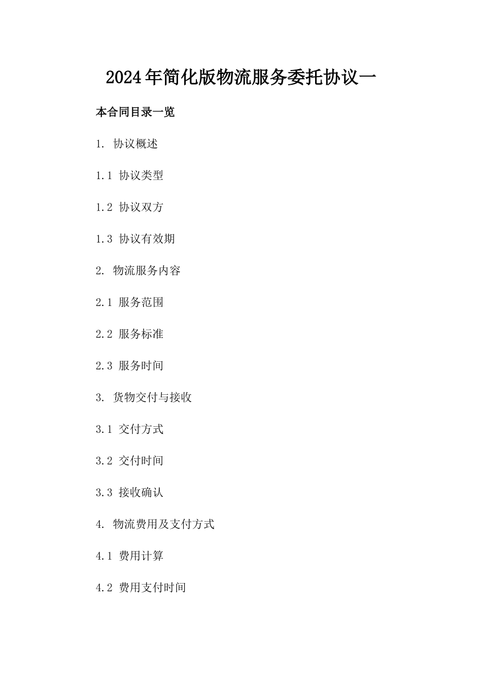 2024年简化版物流服务委托协议一_第2页