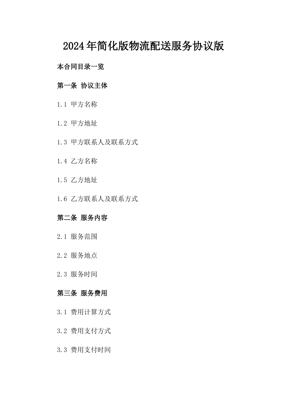 2024年简化版物流配送服务协议版_第2页