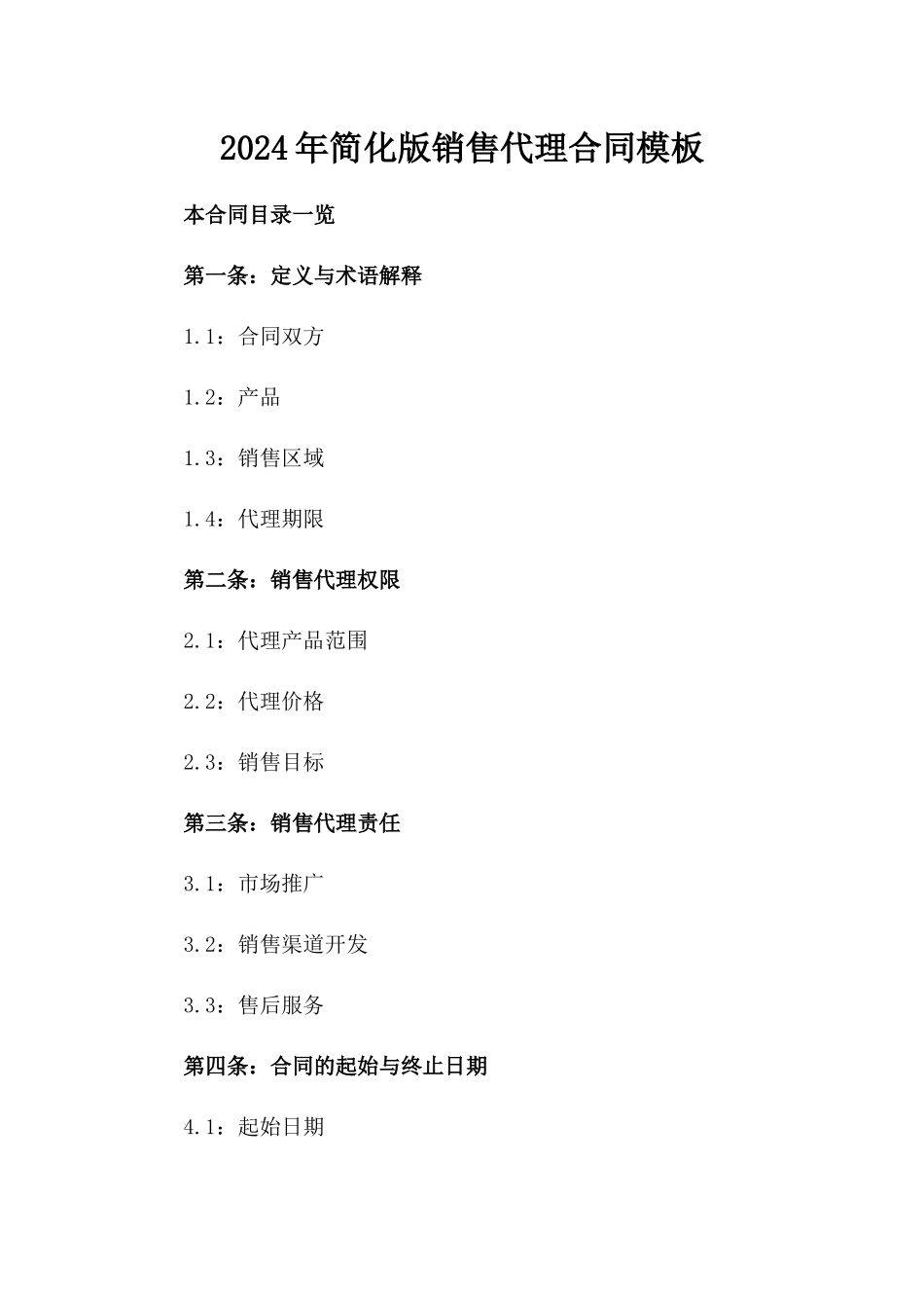 2024年简化版销售代理合同模板_第1页