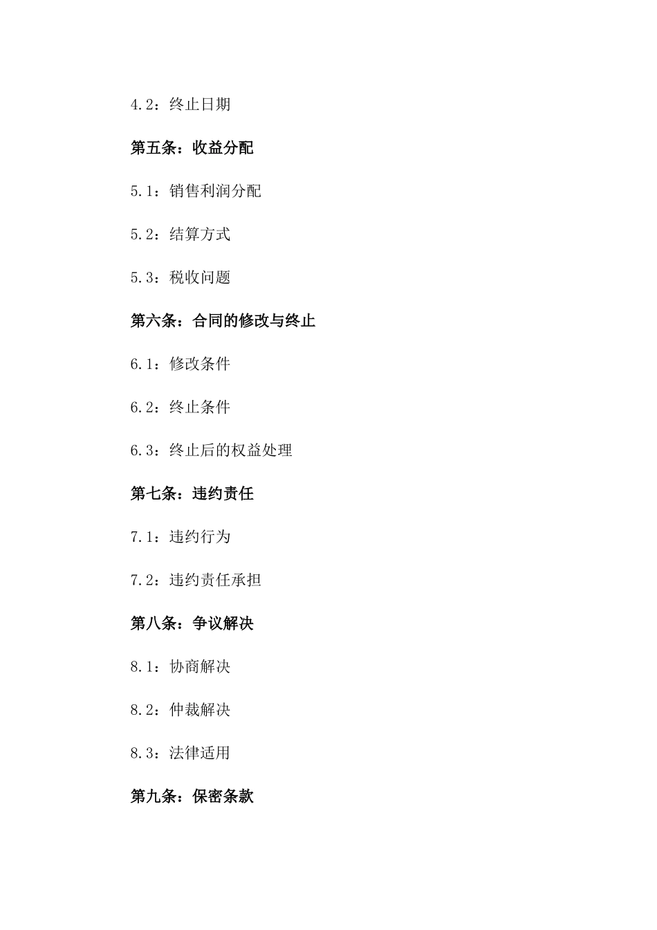 2024年简化版销售代理合同模板_第2页