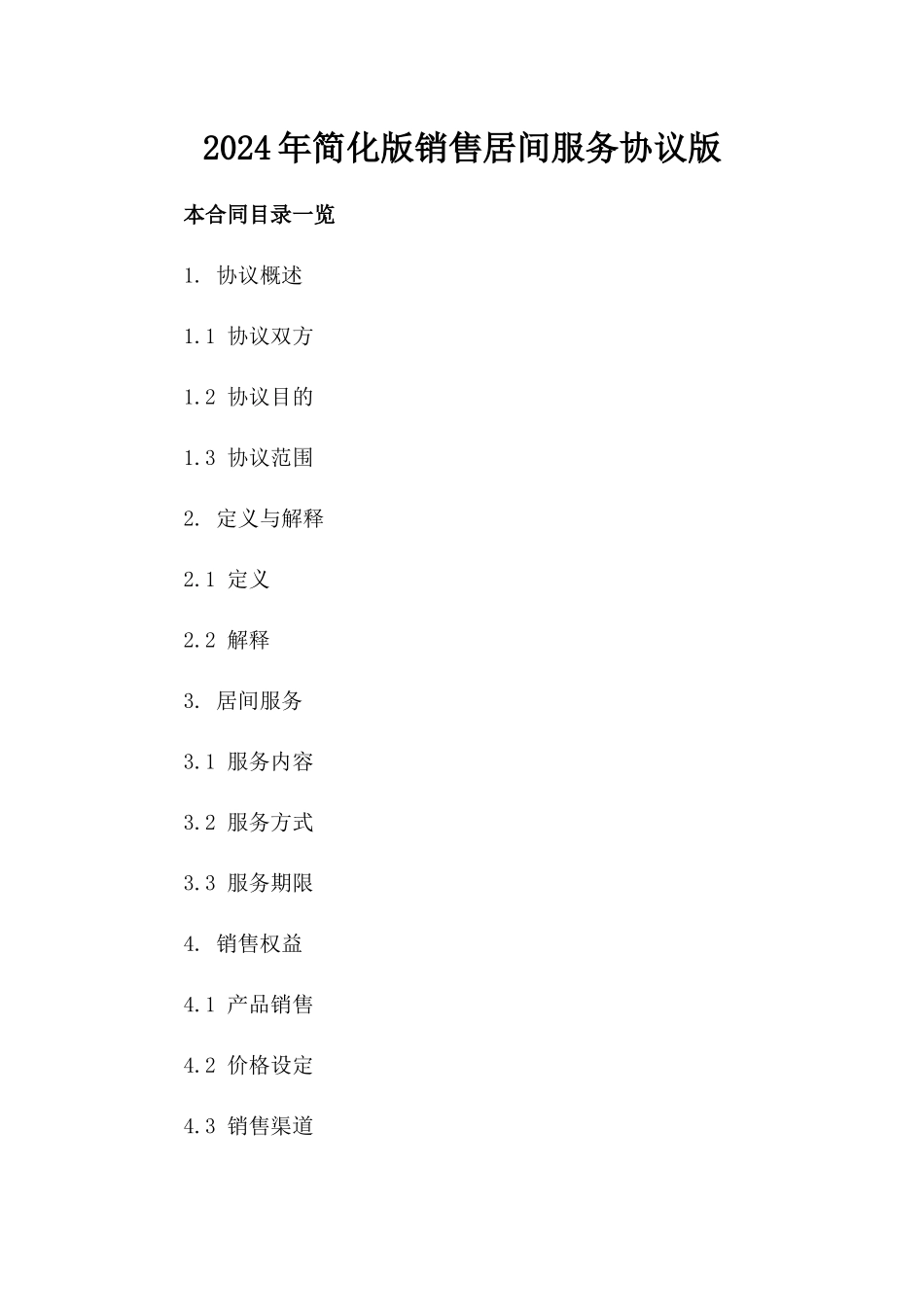 2024年简化版销售居间服务协议版_第2页