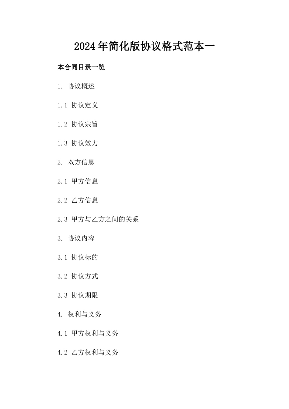2024年简化版协议格式范本一_第2页