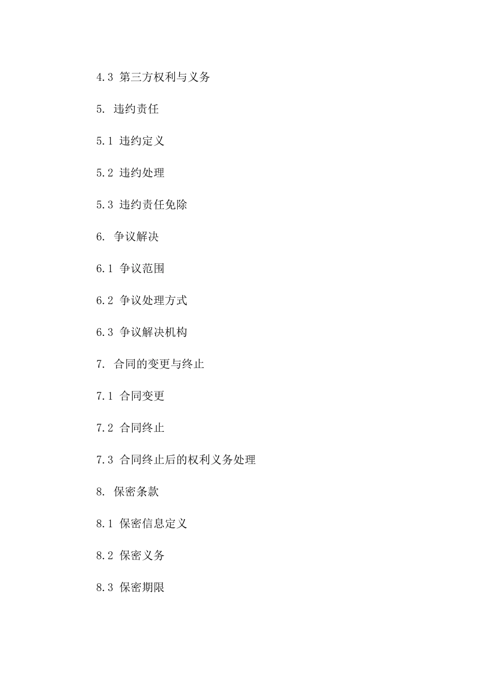 2024年简化版协议格式范本一_第3页