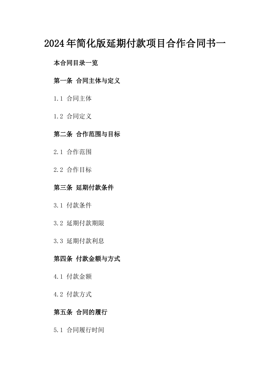 2024年简化版延期付款项目合作合同书一_第2页