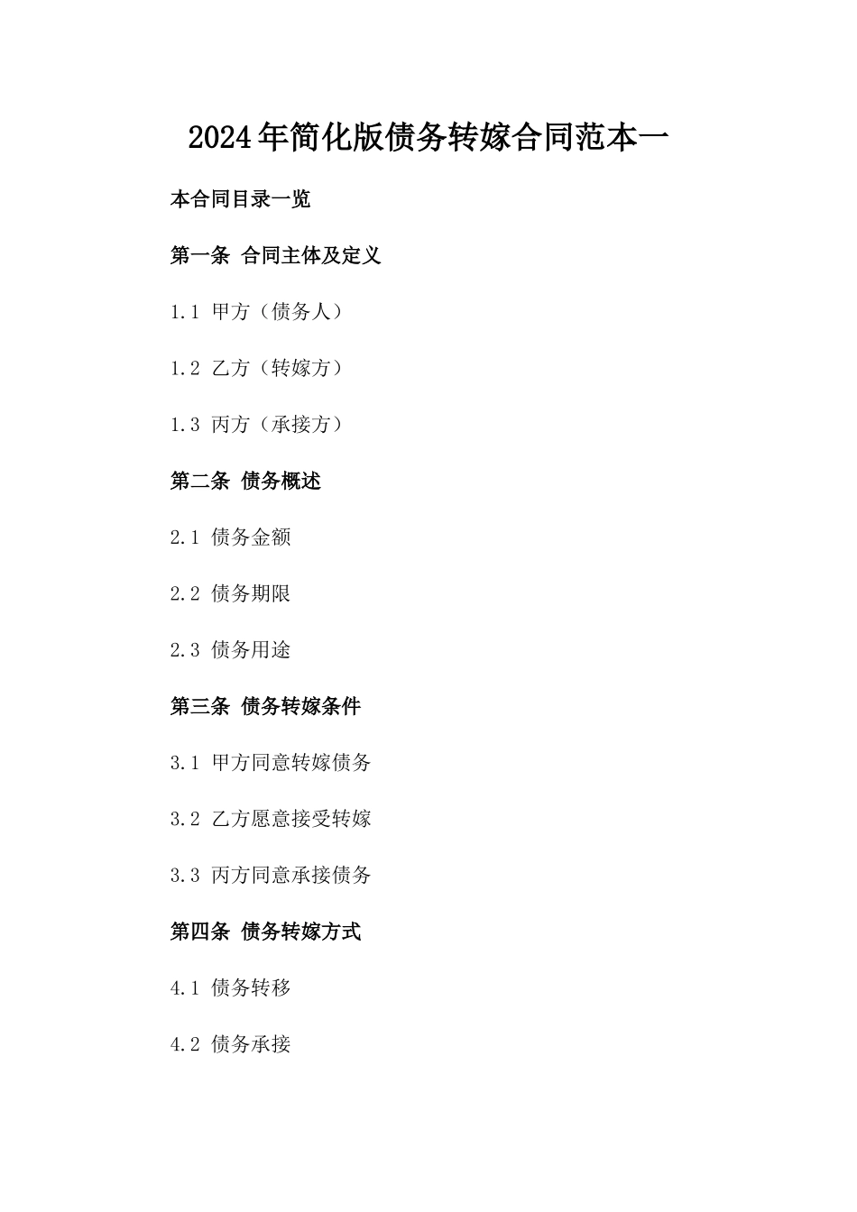 2024年简化版债务转嫁合同范本一_第2页