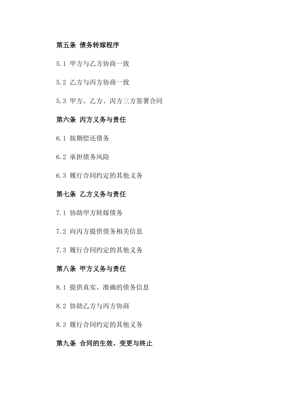 2024年简化版债务转嫁合同范本一_第3页