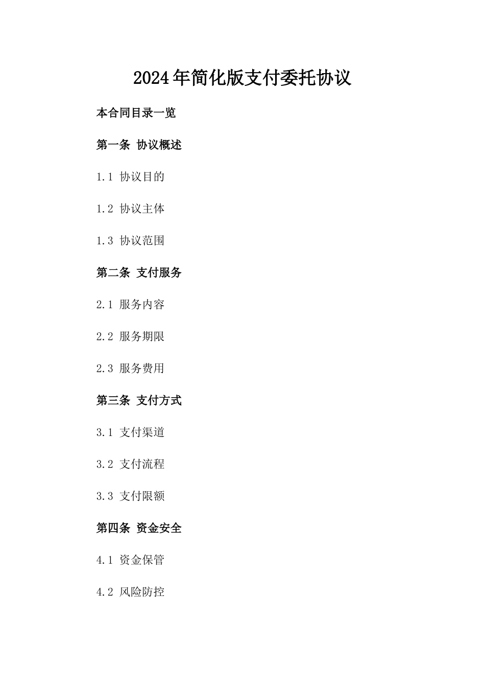 2024年简化版支付委托协议_第1页