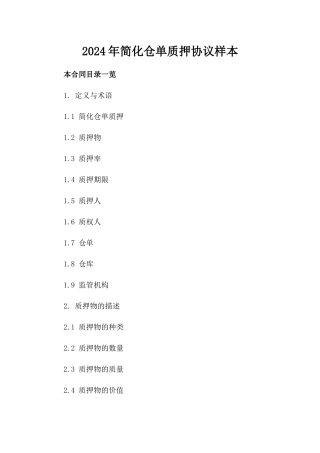 2024年简化仓单质押协议样本