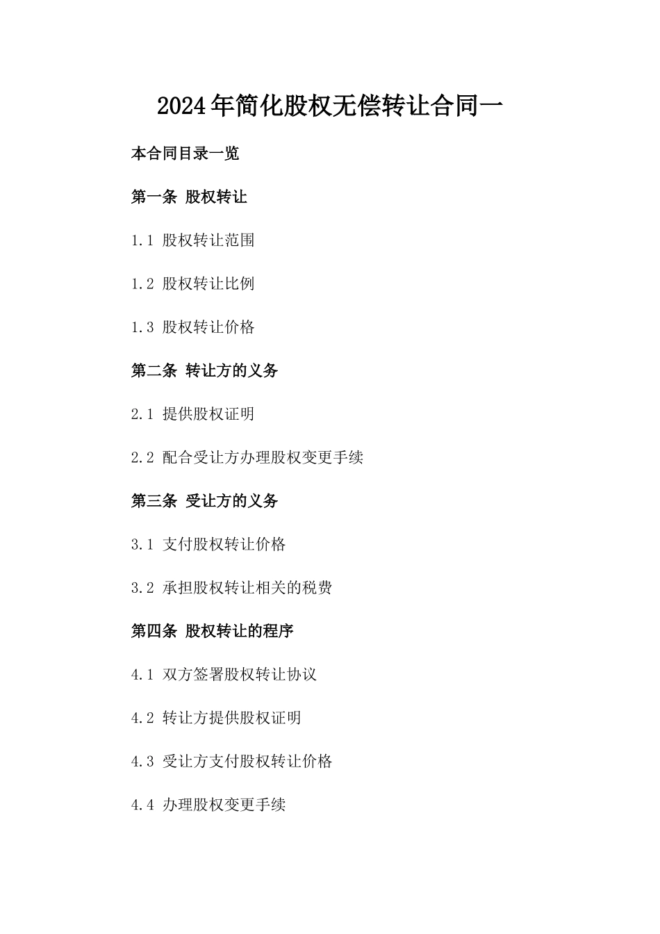 2024年简化股权无偿转让合同一_第2页