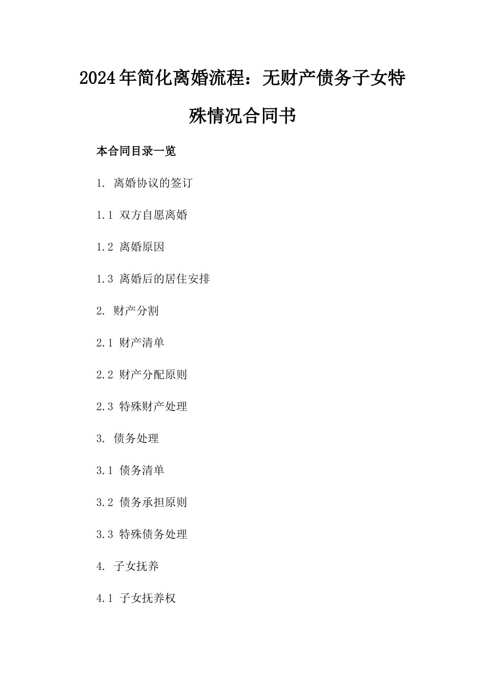 2024年简化离婚流程：无财产债务子女特殊情况合同书_第1页