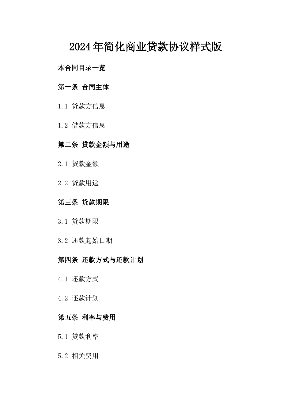 2024年简化商业贷款协议样式版_第2页