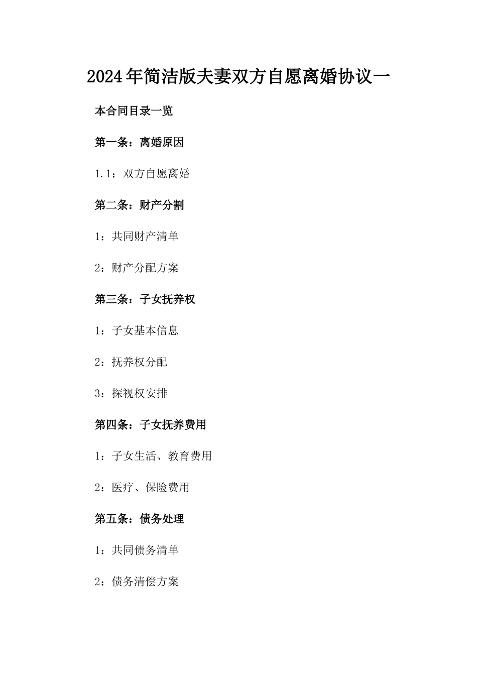 2024年简洁版夫妻双方自愿离婚协议一_第2页