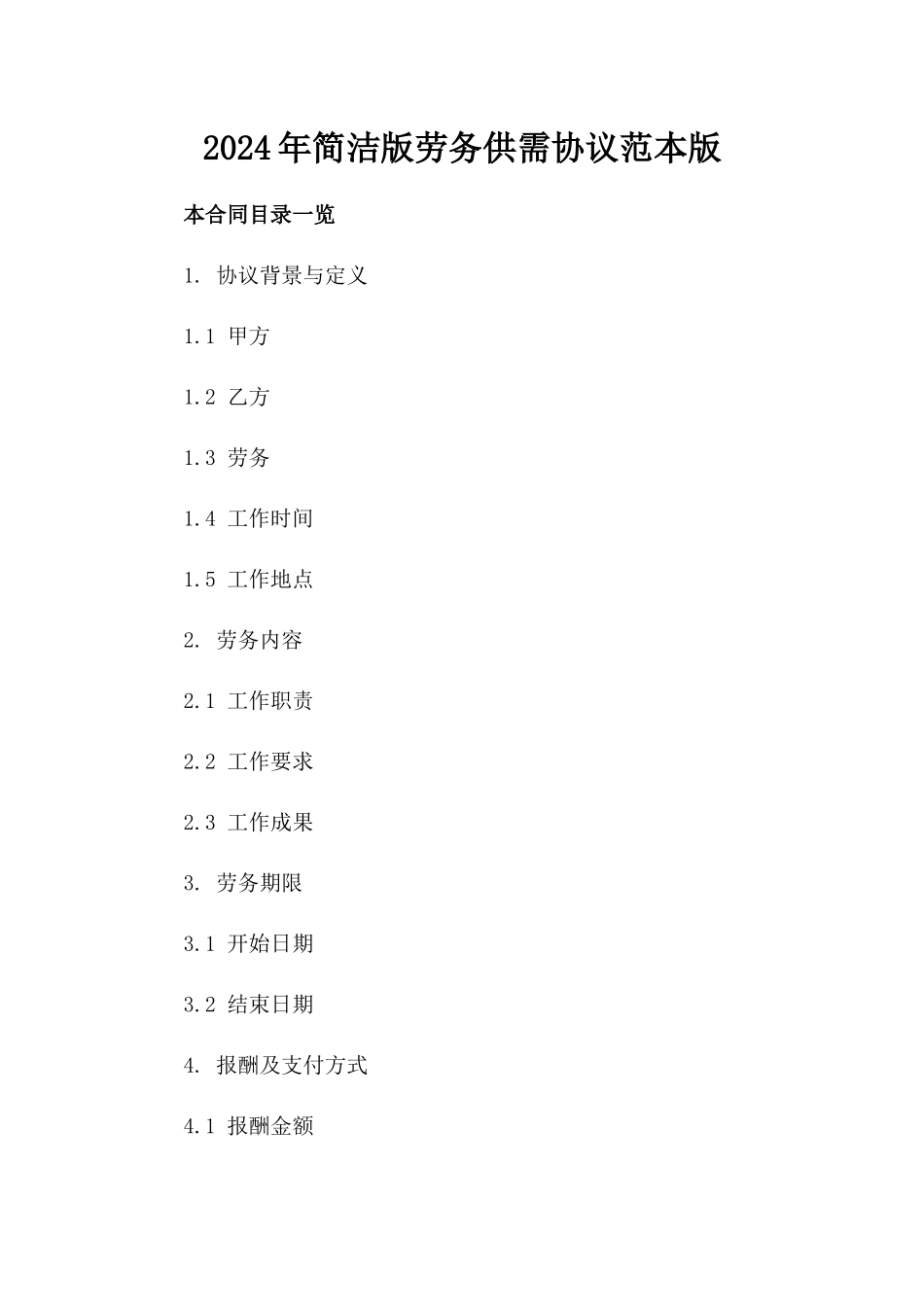 2024年简洁版劳务供需协议范本版_第2页