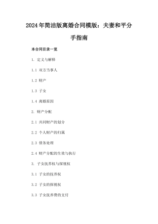 2024年简洁版离婚合同模版：夫妻和平分手指南