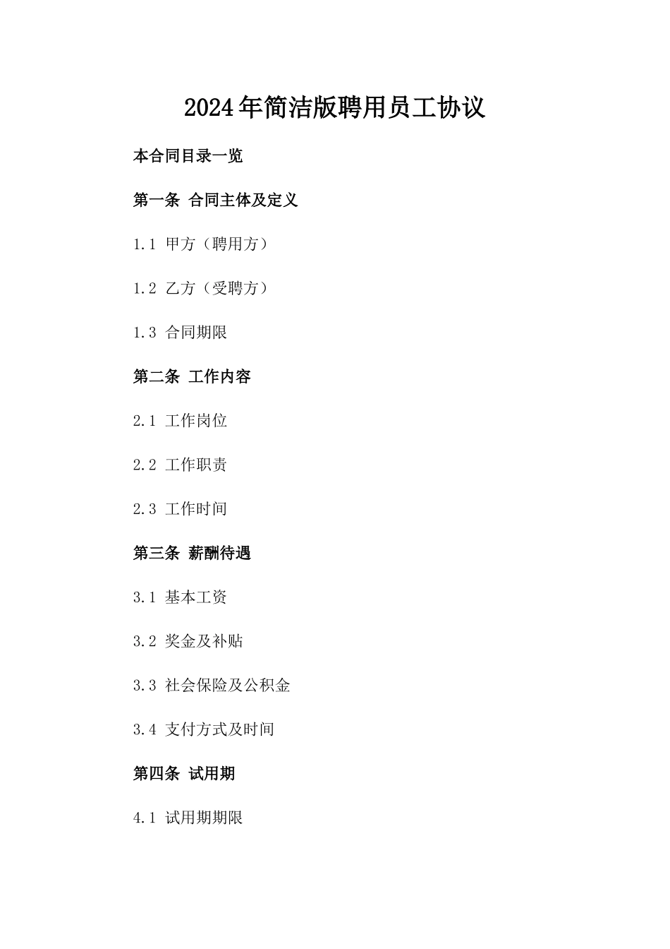 2024年简洁版聘用员工协议_第1页