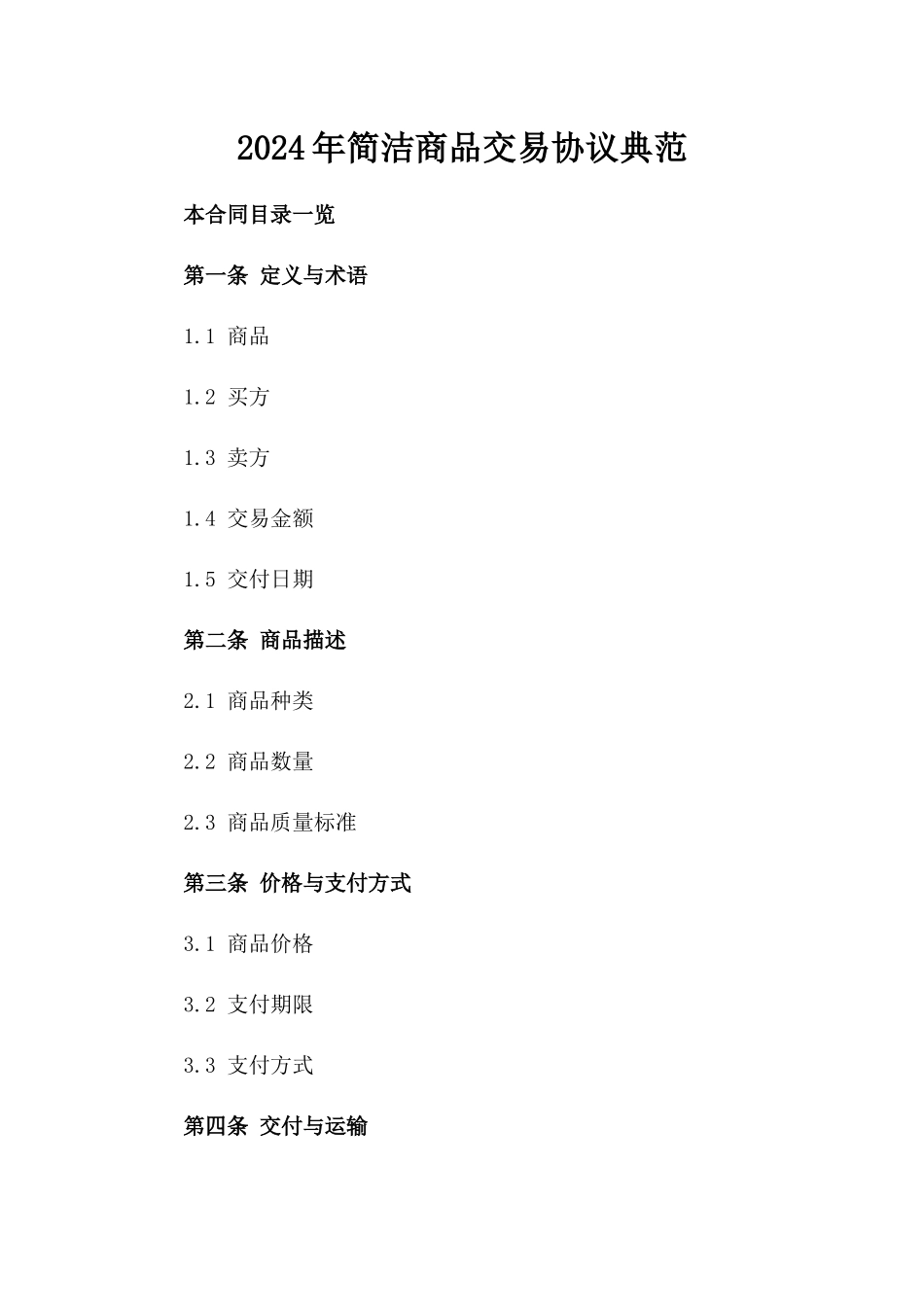 2024年简洁商品交易协议典范_第1页