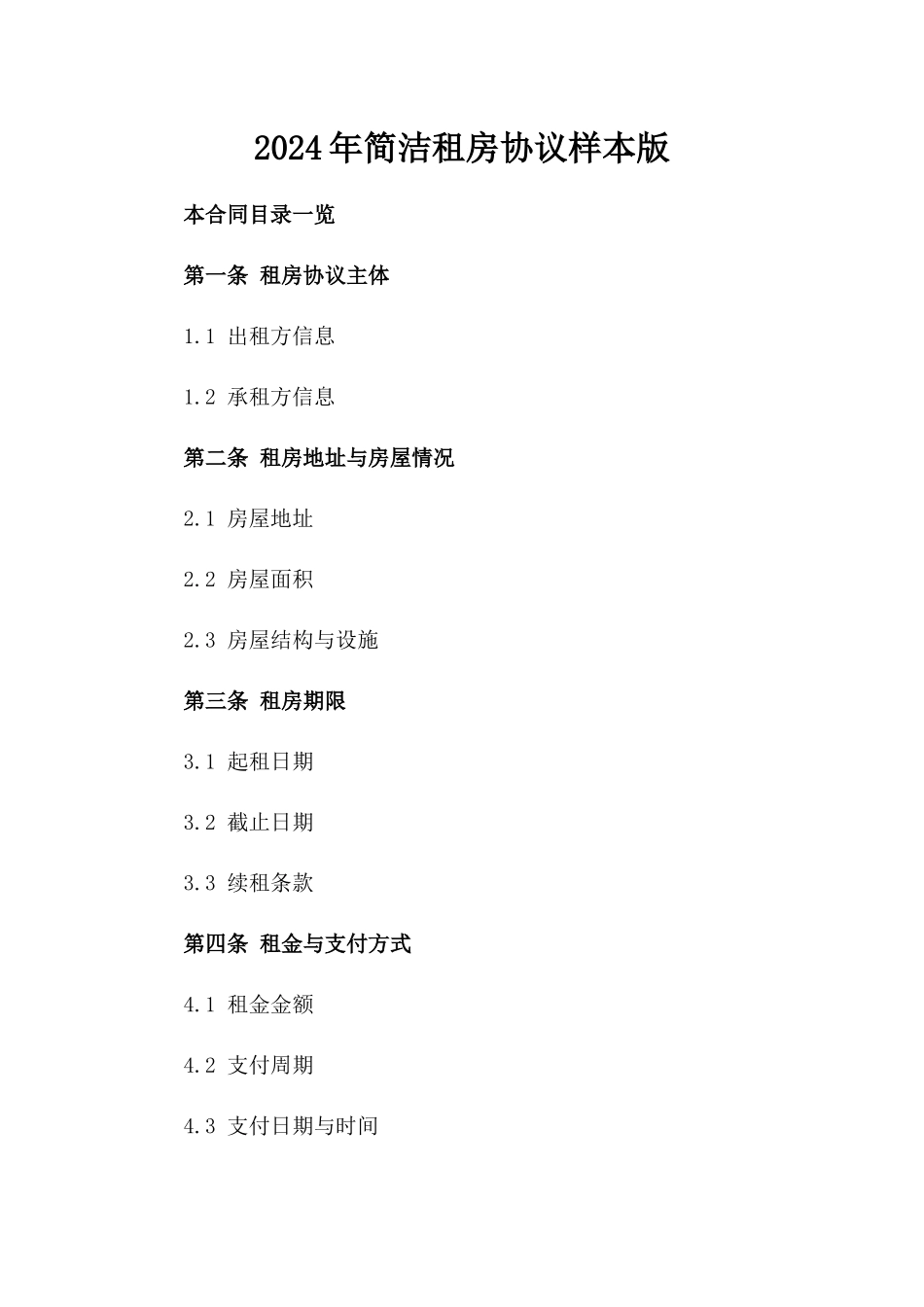 2024年简洁租房协议样本版_第2页