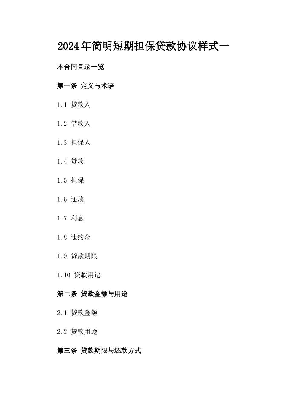 2024年简明短期担保贷款协议样式一_第2页