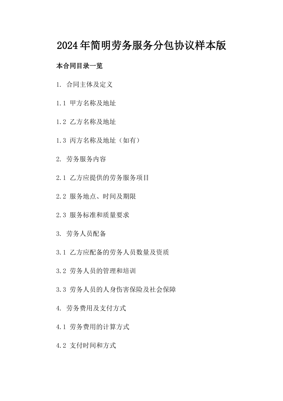 2024年简明劳务服务分包协议样本版_第2页