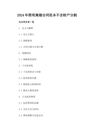 2024年简明离婚合同范本不含财产分割