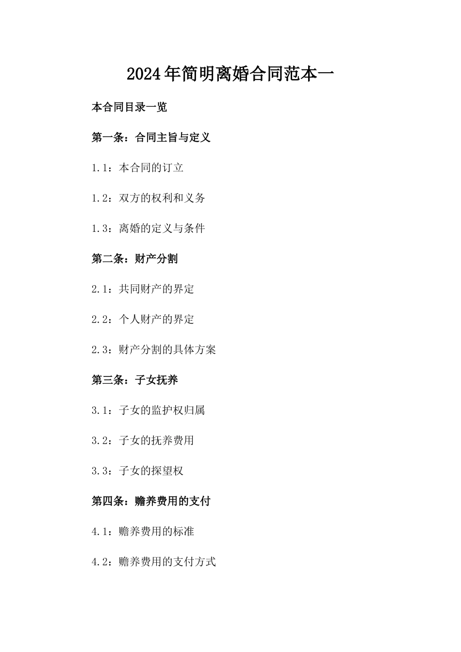 2024年简明离婚合同范本一_第2页