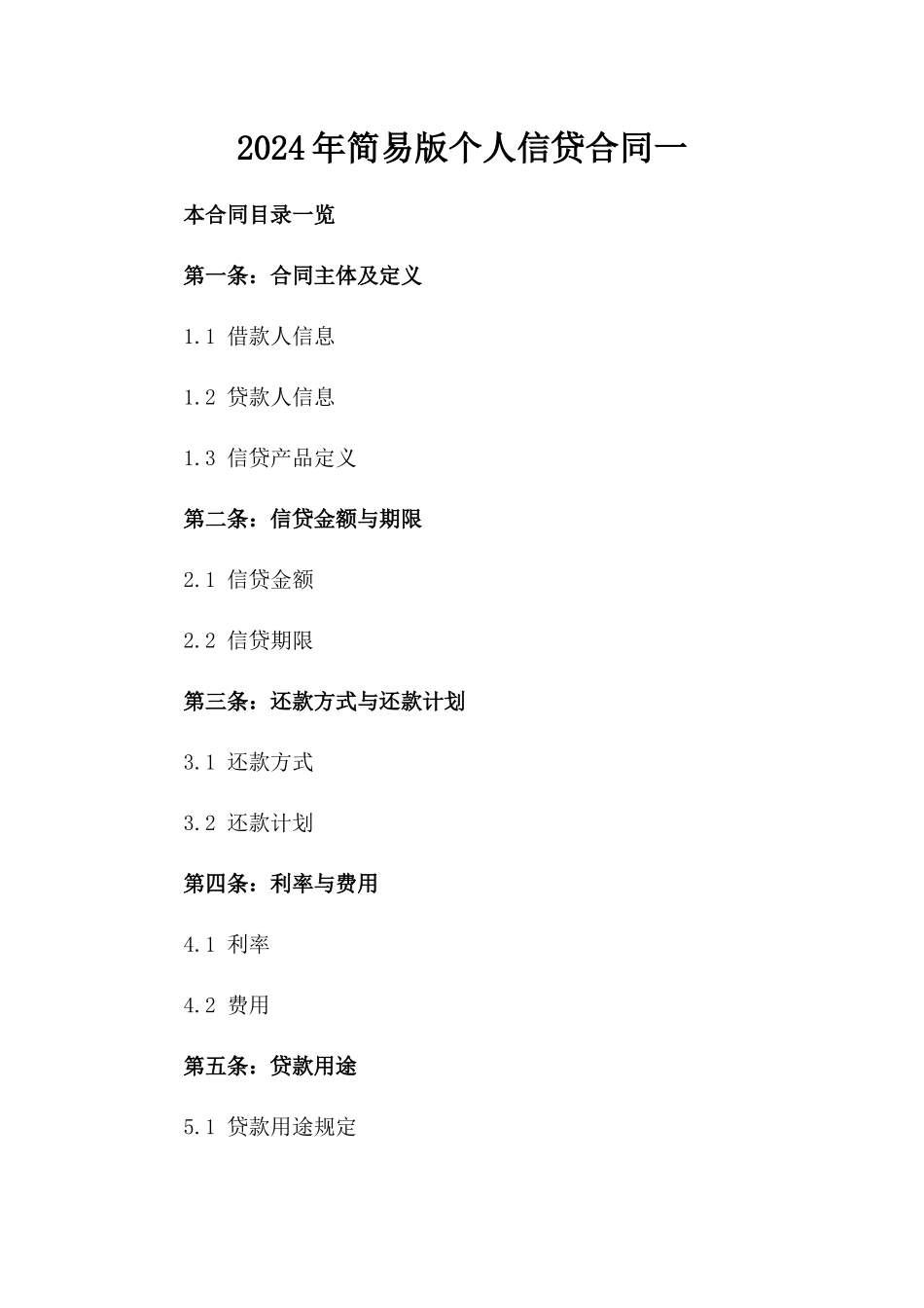 2024年简易版个人信贷合同一_第2页