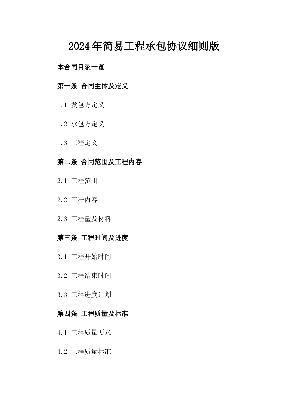 2024年简易工程承包协议细则版_第2页