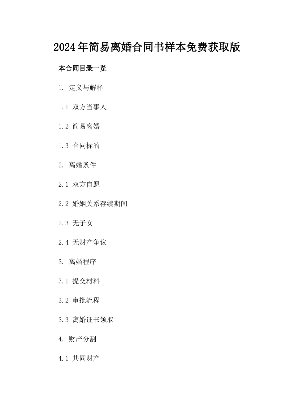 2024年简易离婚合同书样本免费获取版_第2页