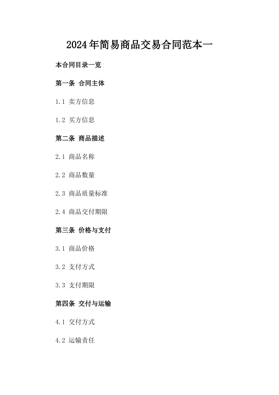 2024年简易商品交易合同范本一_第2页