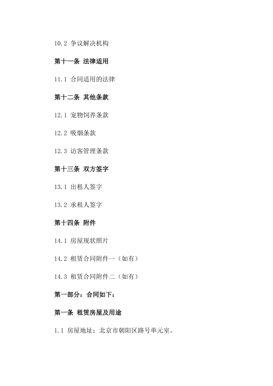 2024年简装住宅租赁协议范本_第3页