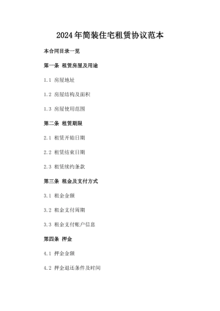 2024年简装住宅租赁协议范本