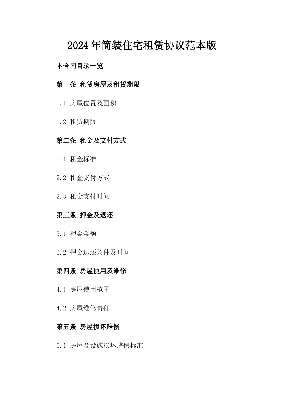 2024年简装住宅租赁协议范本版_第2页