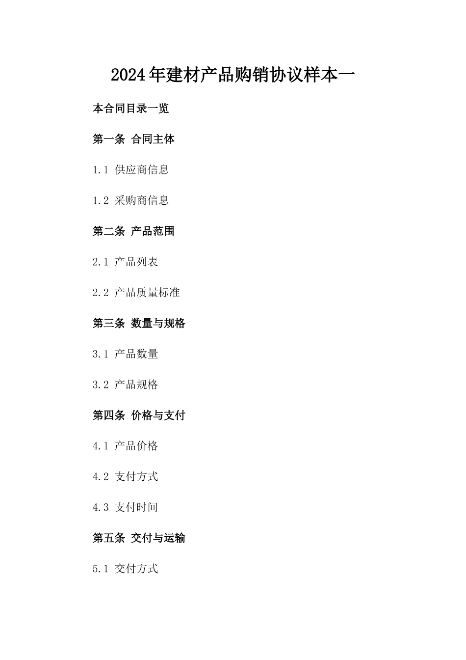2024年建材产品购销协议样本一_第2页