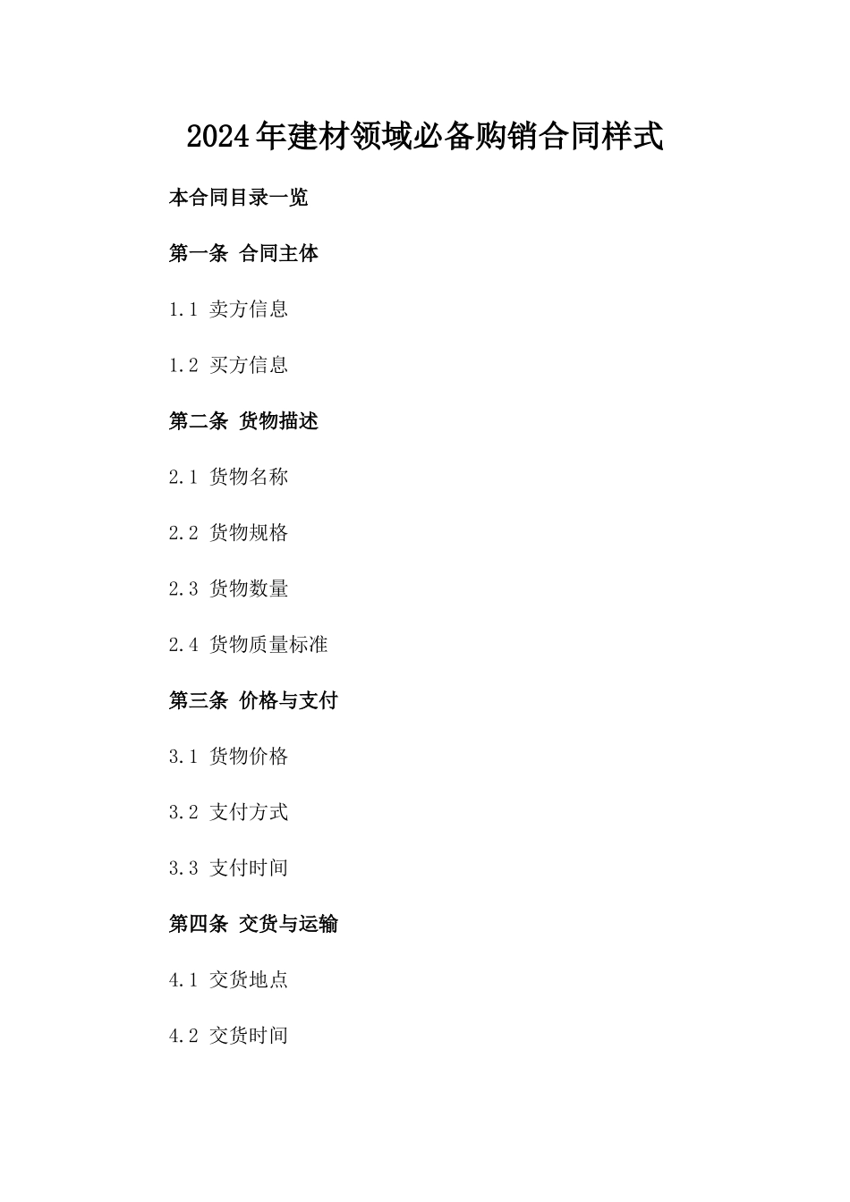 2024年建材领域必备购销合同样式_第1页